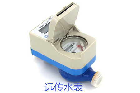 購買遠傳水表時要避開哪些誤區(qū)?