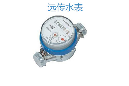 購買遠傳水表怎么選擇廠家？