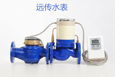 遠傳水表的特點、優點和缺點